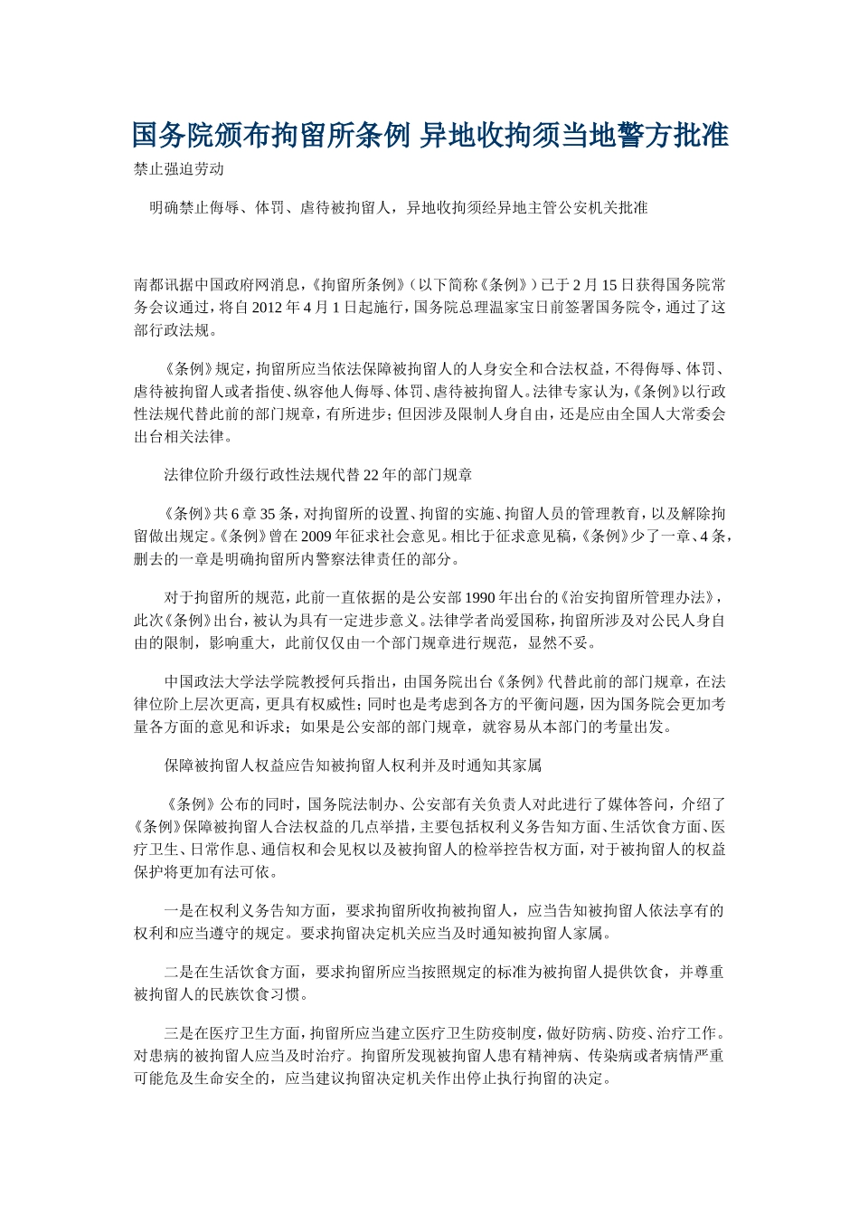 国务院颁布拘留所条例-异地收拘须当地警方批准_第1页