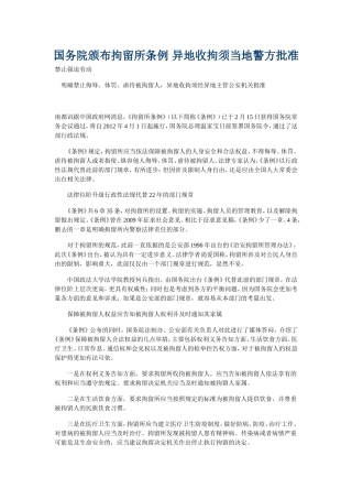 国务院颁布拘留所条例-异地收拘须当地警方批准