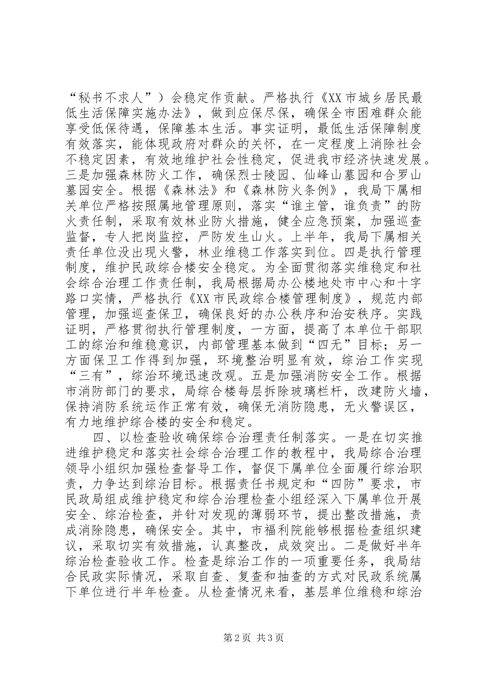 2024年二五年上半年市民政局维护社会稳定工作总结_第2页