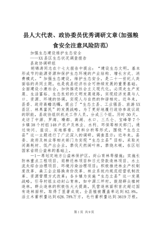 2024年县人大代表政协委员优秀调研文章加强粮食安全注意风险防范