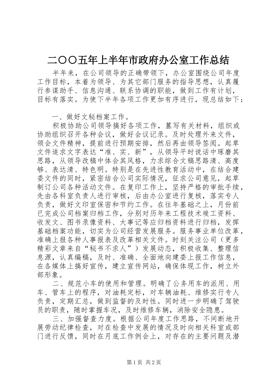 2024年二五年上半年市政府办公室工作总结_第1页