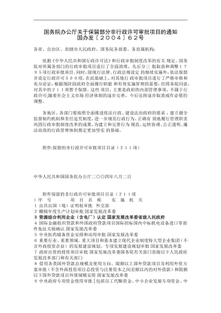 国务院办公厅关于保留部分非行政许可审批项目的通知