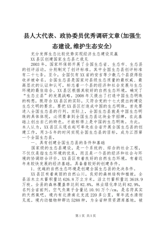 2024年县人大代表政协委员优秀调研文章加强生态建设维护生态安全