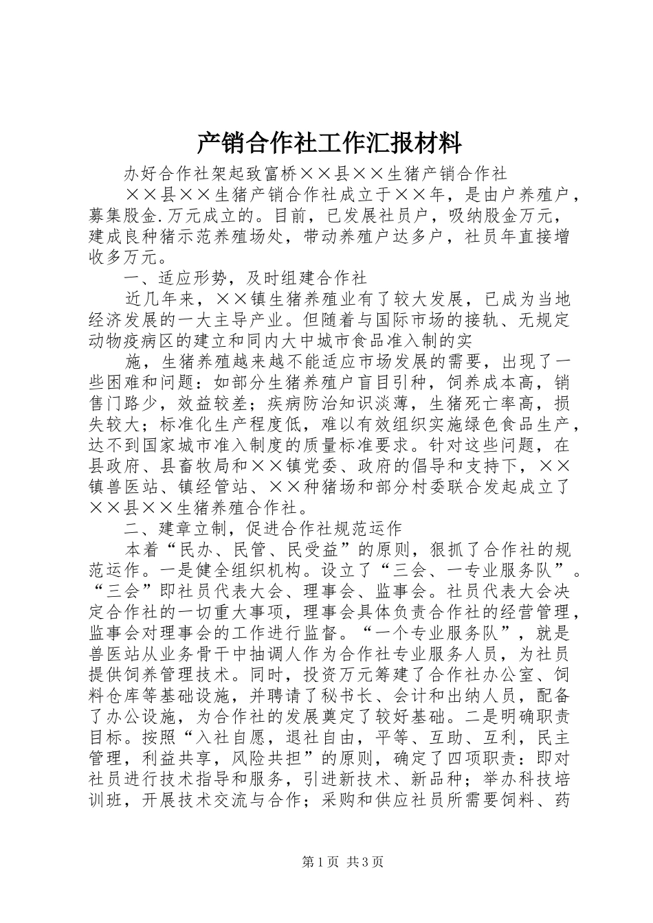 2024年产销合作社工作汇报材料_第1页