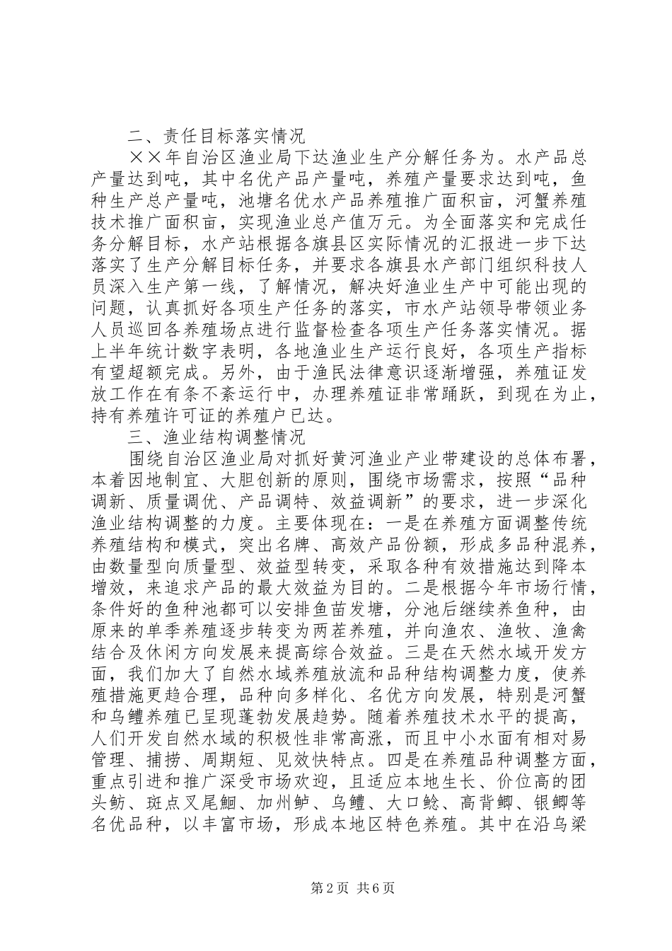 2024年二五年上半年水产渔业生产情况总结_第2页