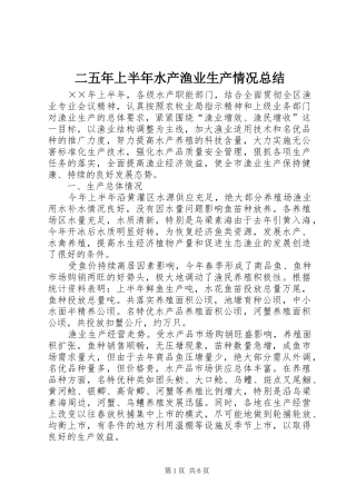 2024年二五年上半年水产渔业生产情况总结