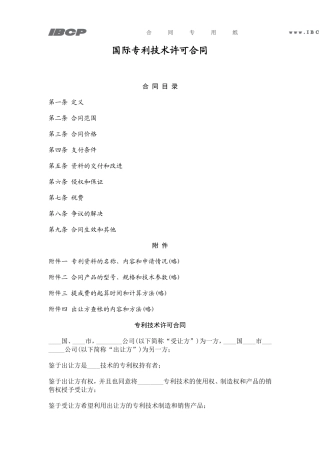 国际专利技术许可合同