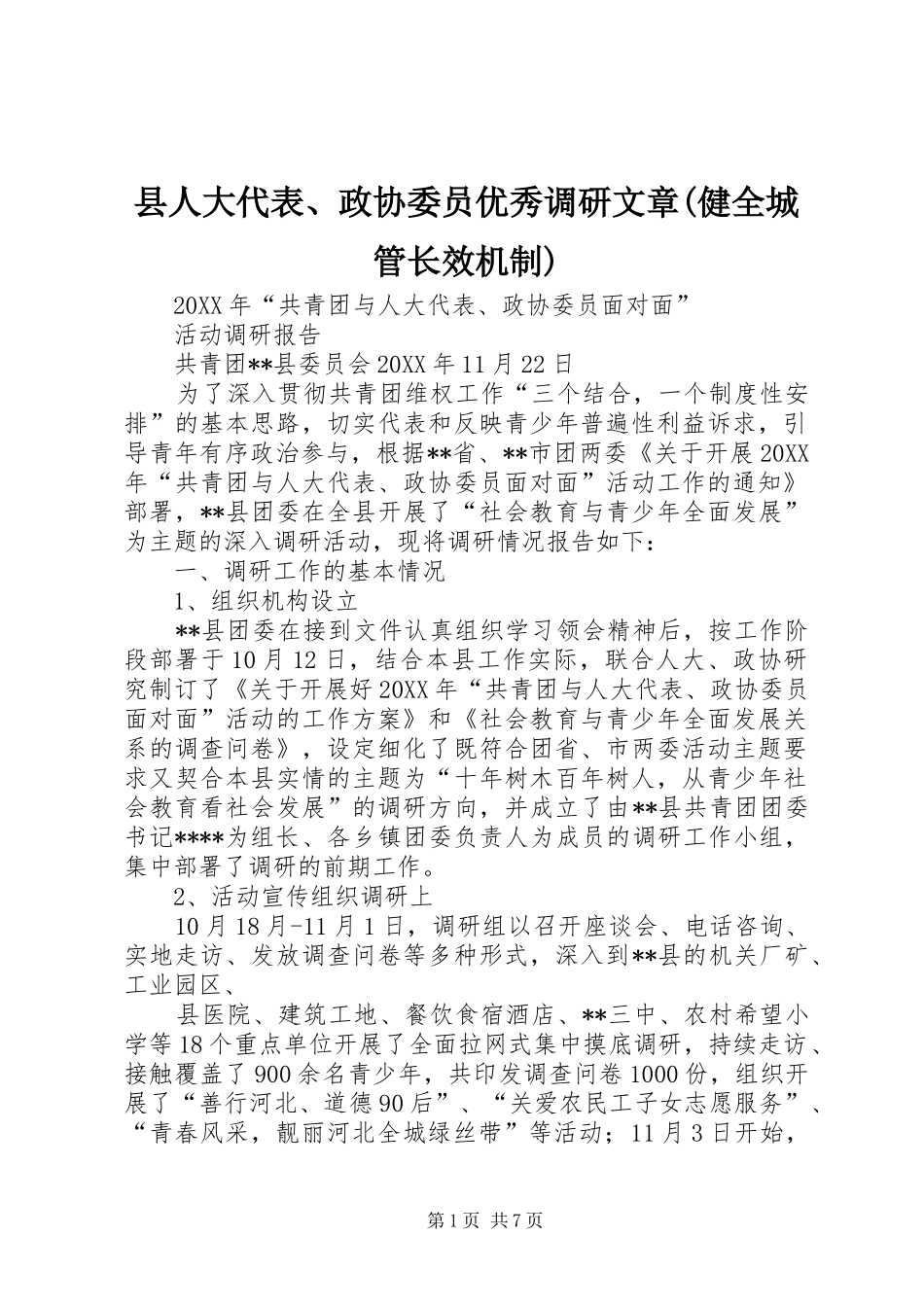 2024年县人大代表政协委员优秀调研文章健全城管长效机制_第1页