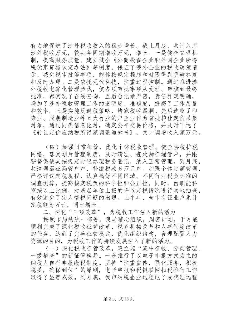 2024年二五年上半年税收工作总结_第2页