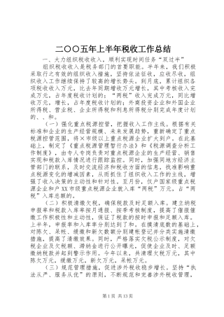 2024年二五年上半年税收工作总结