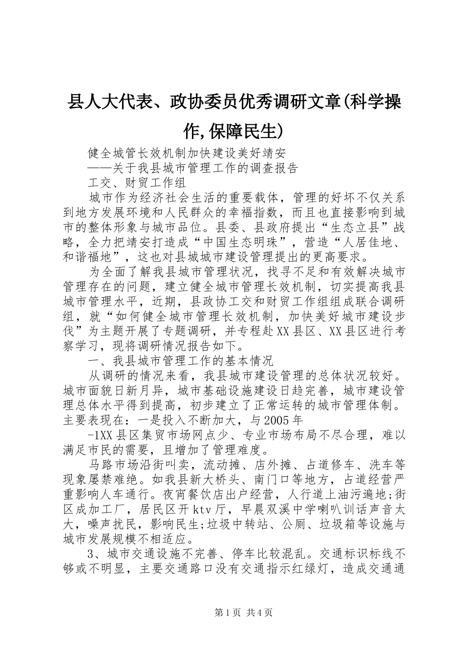 2024年县人大代表政协委员优秀调研文章科学操作保障民生_第1页
