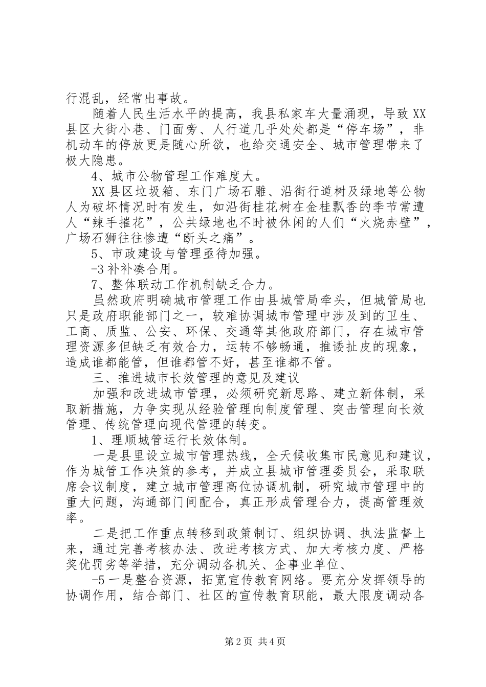 2024年县人大代表政协委员优秀调研文章科学操作保障民生_第2页