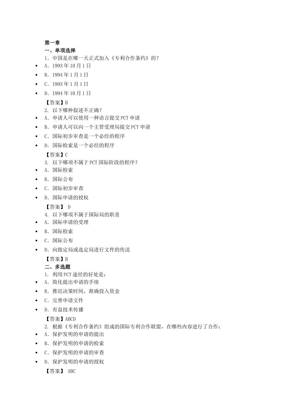 国际专利申请(PCT)基础知识测试题_第1页