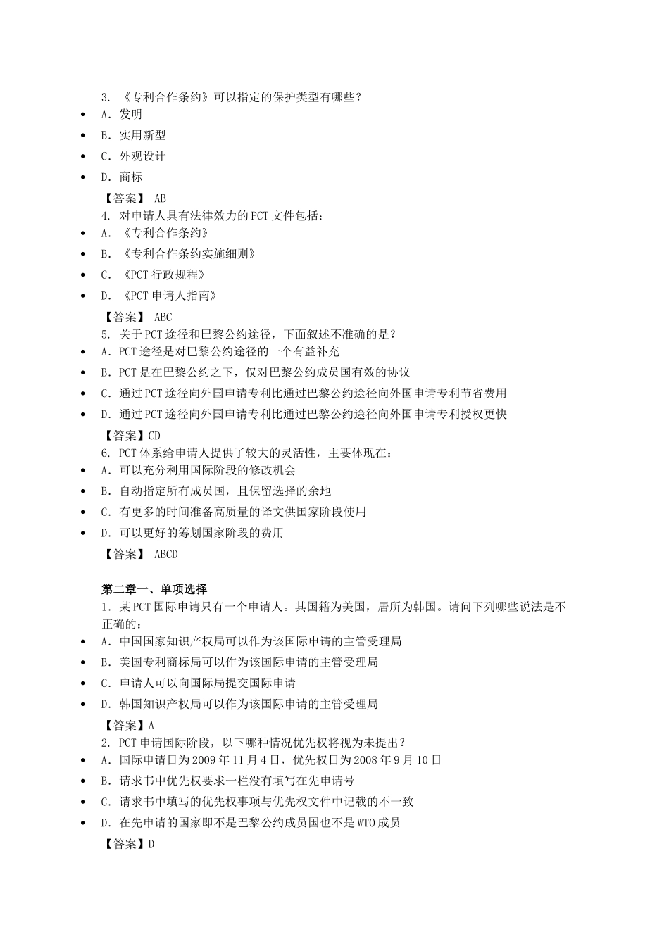 国际专利申请(PCT)基础知识测试题_第2页
