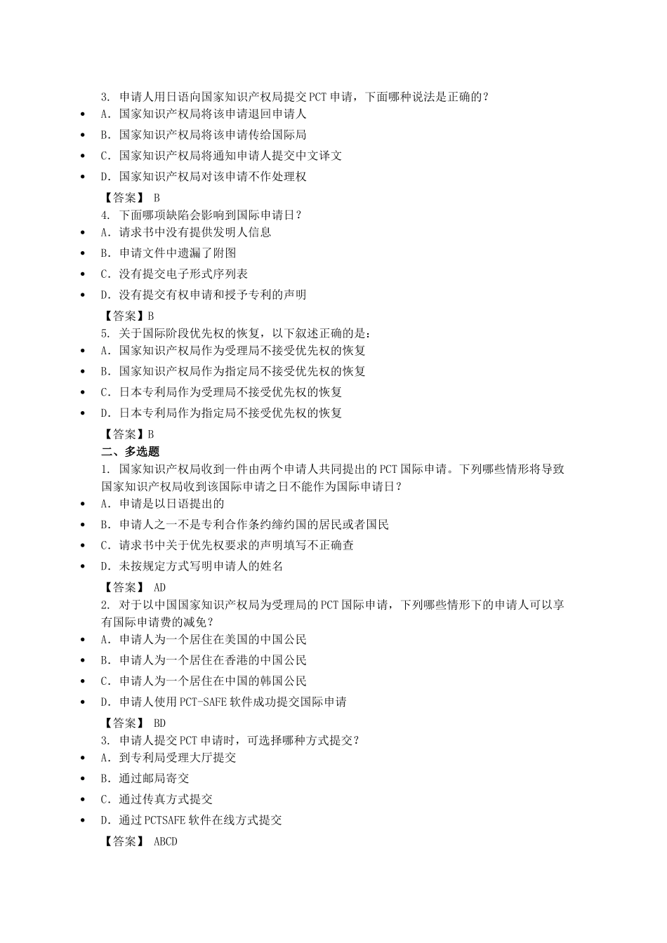 国际专利申请(PCT)基础知识测试题_第3页