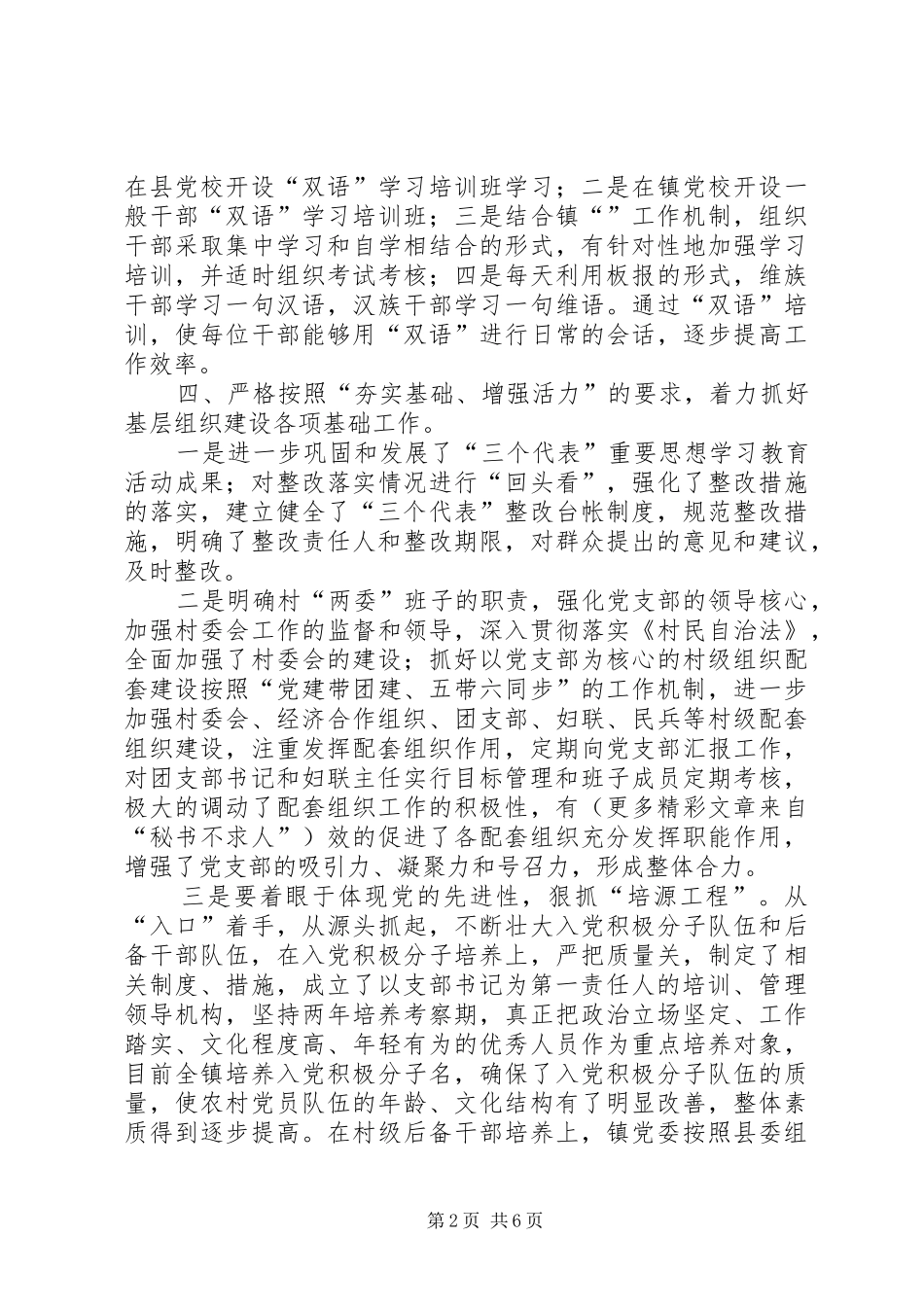 2024年二五年上半年乡镇基层组织建设工作总结_第2页