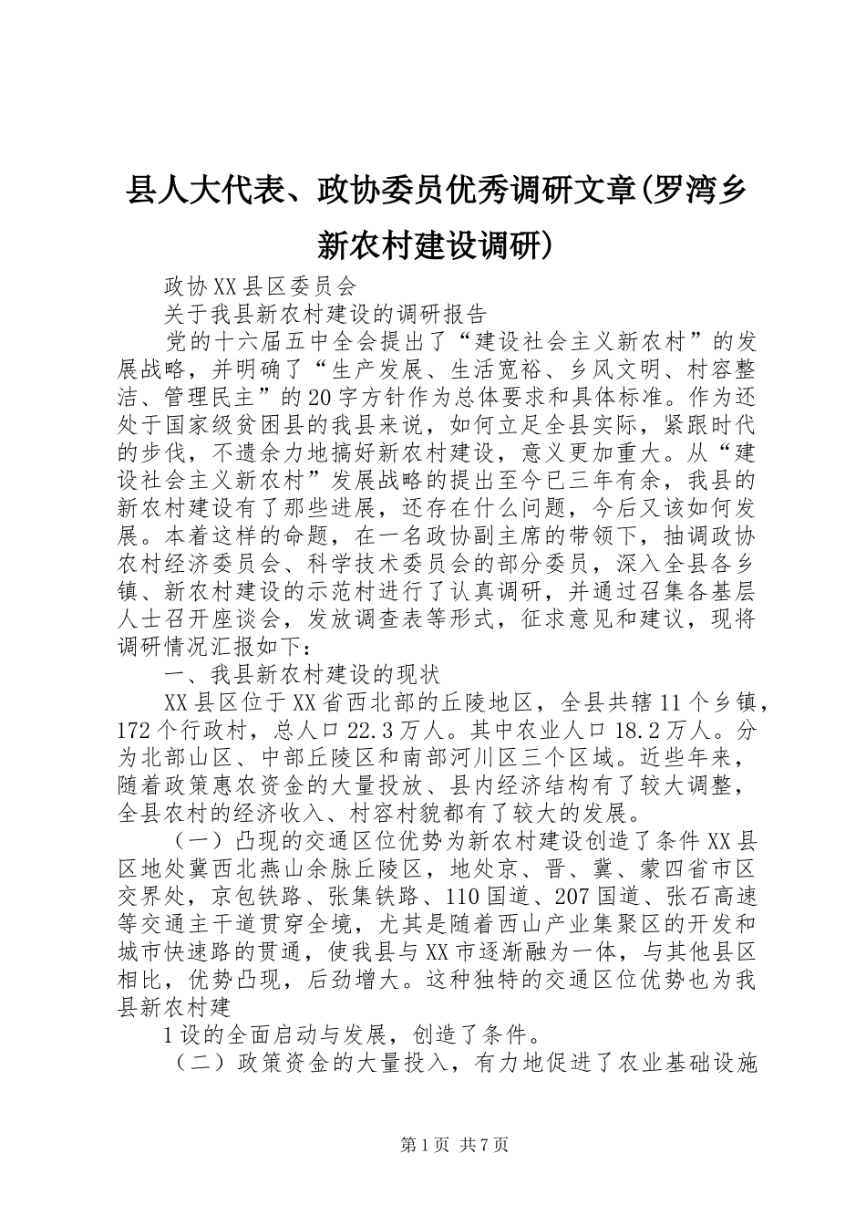 2024年县人大代表政协委员优秀调研文章罗湾乡新农村建设调研_第1页