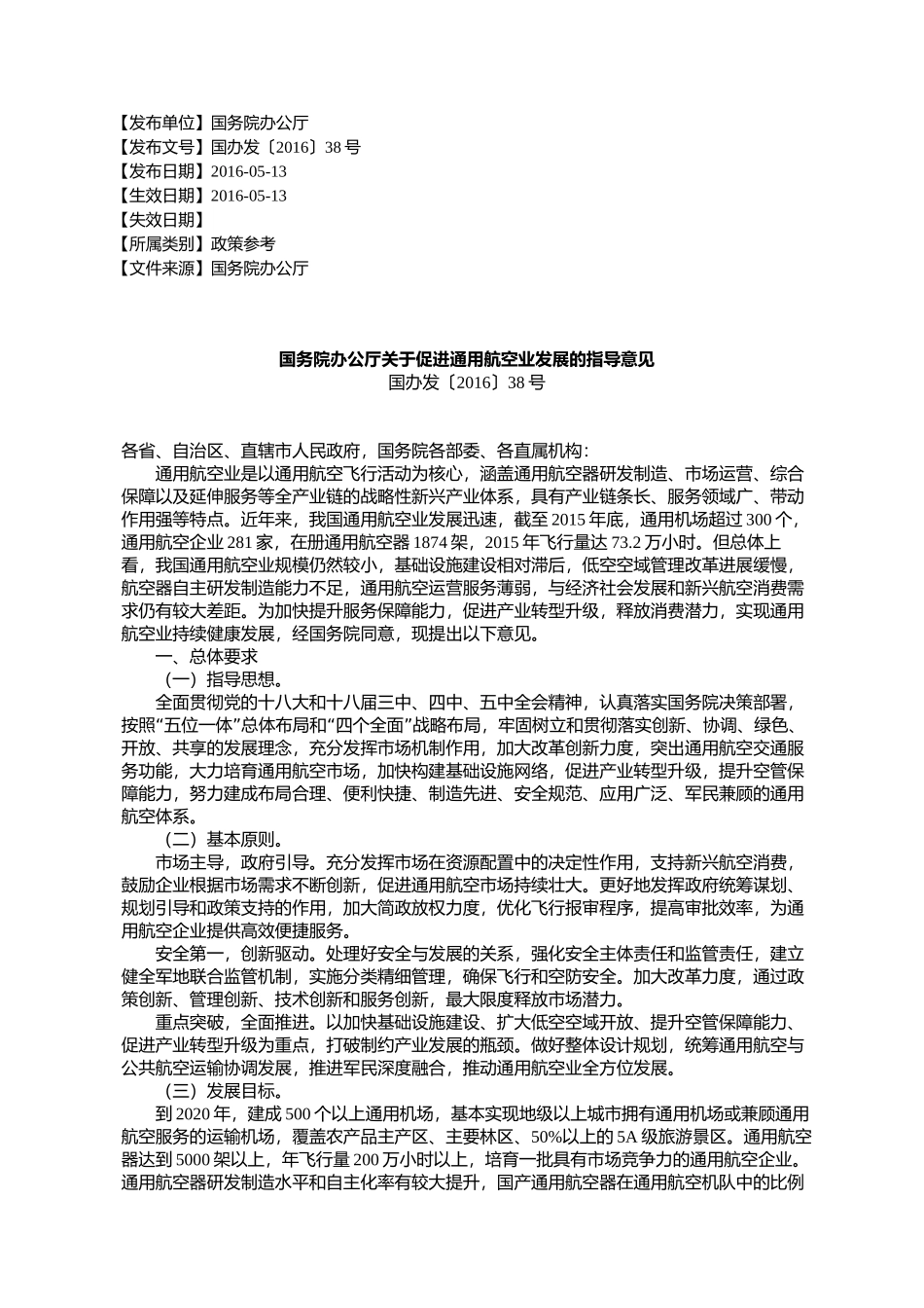 国务院办公厅关于促进通用航空业发展的指导意见国办发〔2016〕38号_第1页