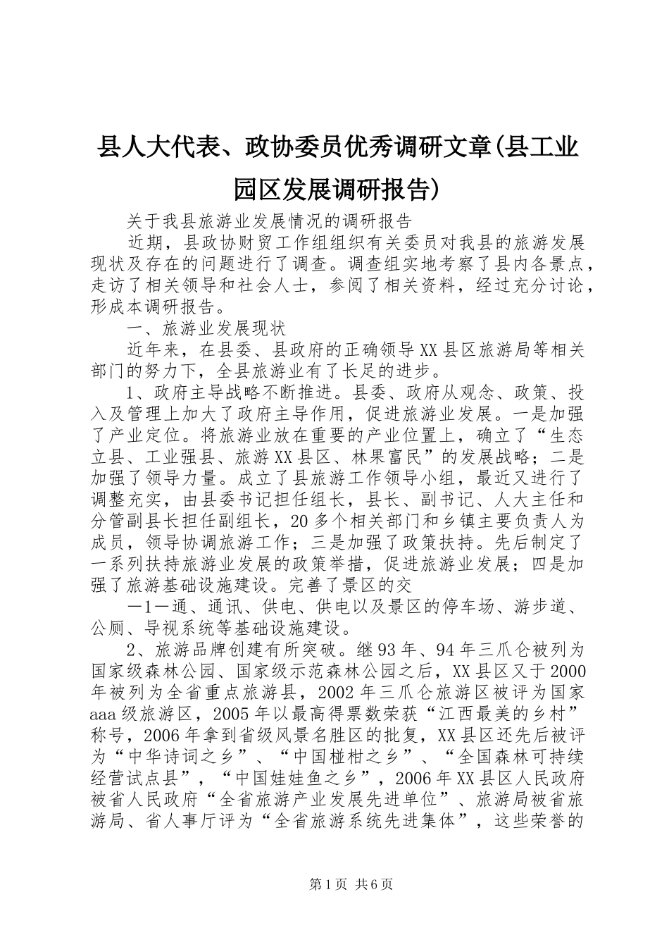 2024年县人大代表政协委员优秀调研文章县工业园区发展调研报告_第1页