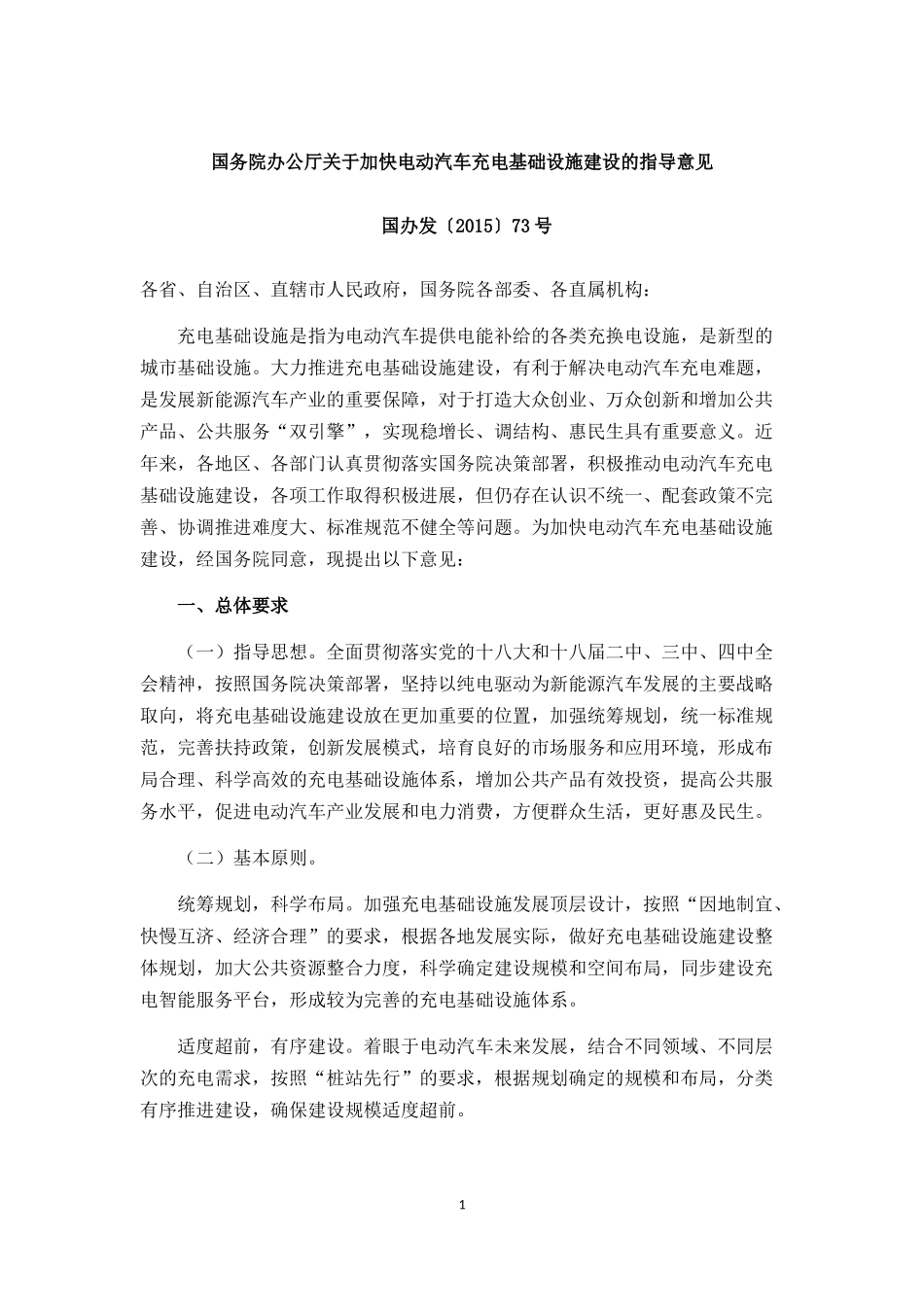 国务院办公厅关于加快电动汽车充电基础设施建设的指导意见-国办发〔2015〕73号_第1页