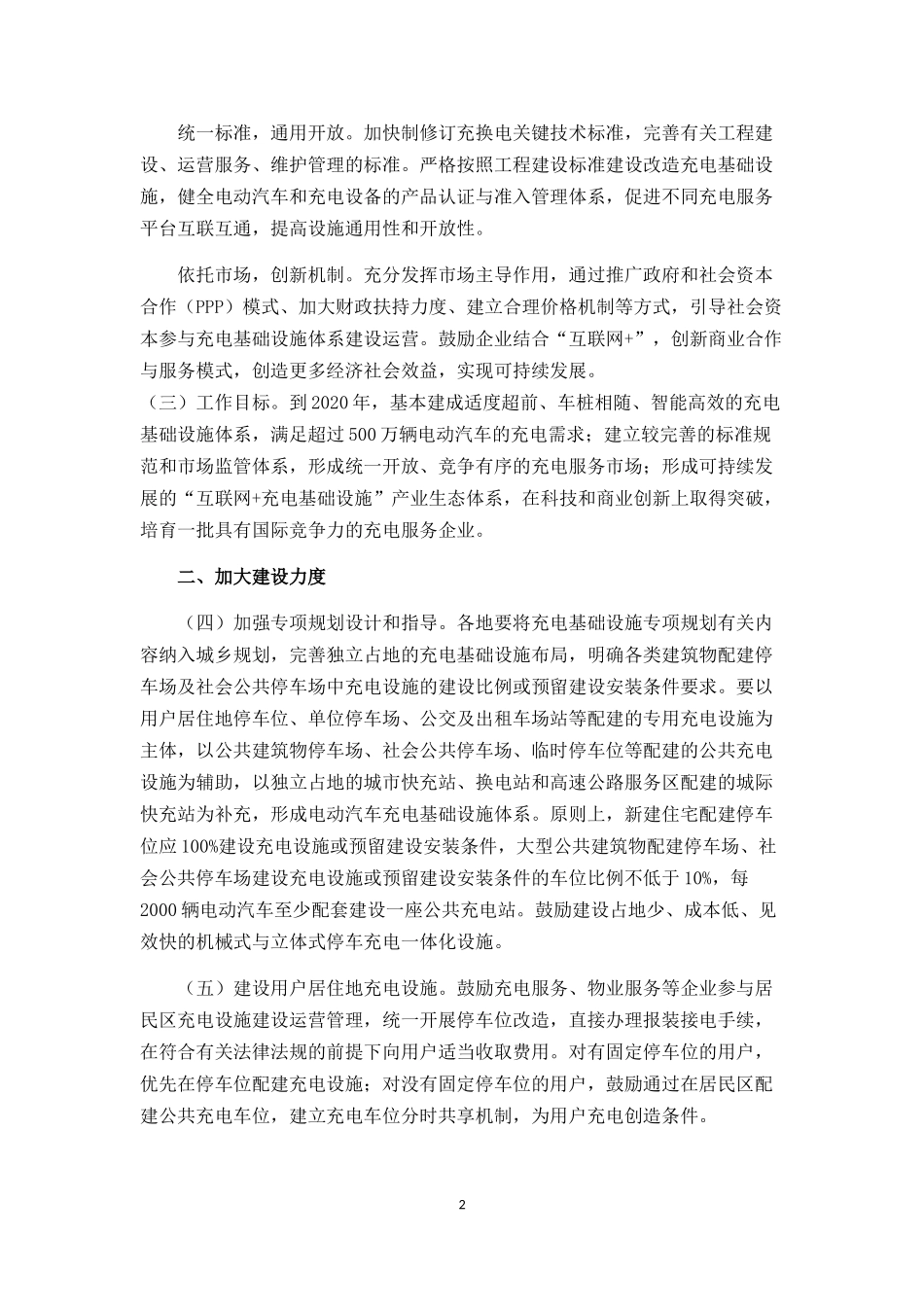 国务院办公厅关于加快电动汽车充电基础设施建设的指导意见-国办发〔2015〕73号_第2页