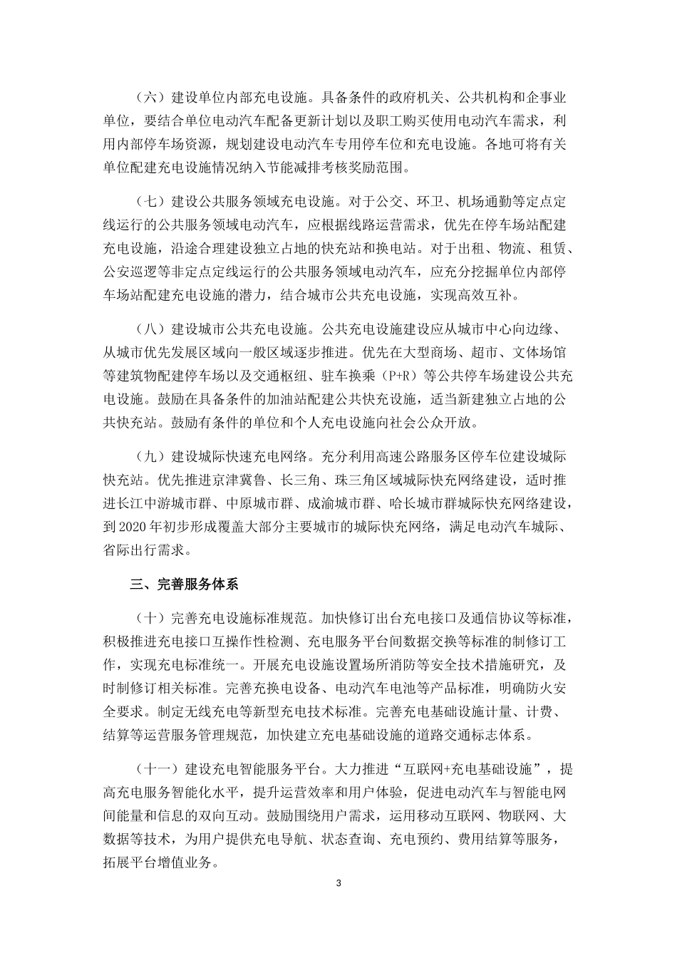 国务院办公厅关于加快电动汽车充电基础设施建设的指导意见-国办发〔2015〕73号_第3页