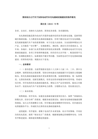 国务院办公厅关于加快电动汽车充电基础设施建设的指导意见-国办发〔2015〕73号