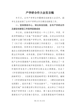 2024年产学研合作大会讲话稿