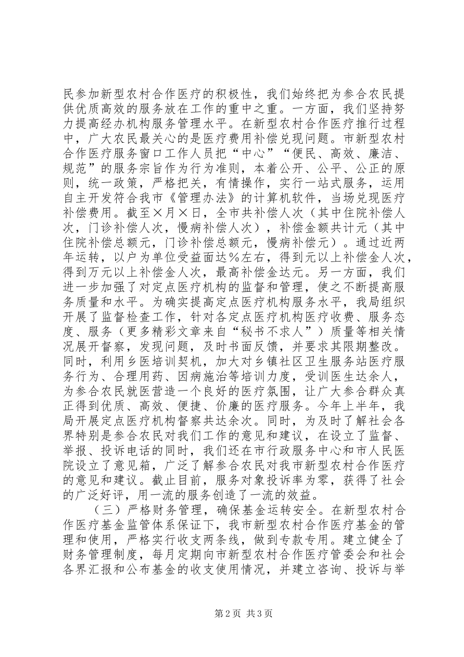 2024年二五年上半年新型农村合作医疗工作总结_第2页