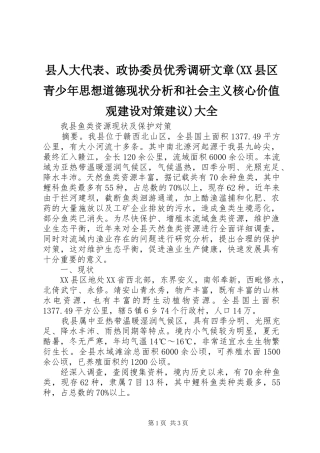2024年县人大代表政协委员优秀调研文章县区青少年思想道德现状分析和社会主义核心价值观建设对策建议大全
