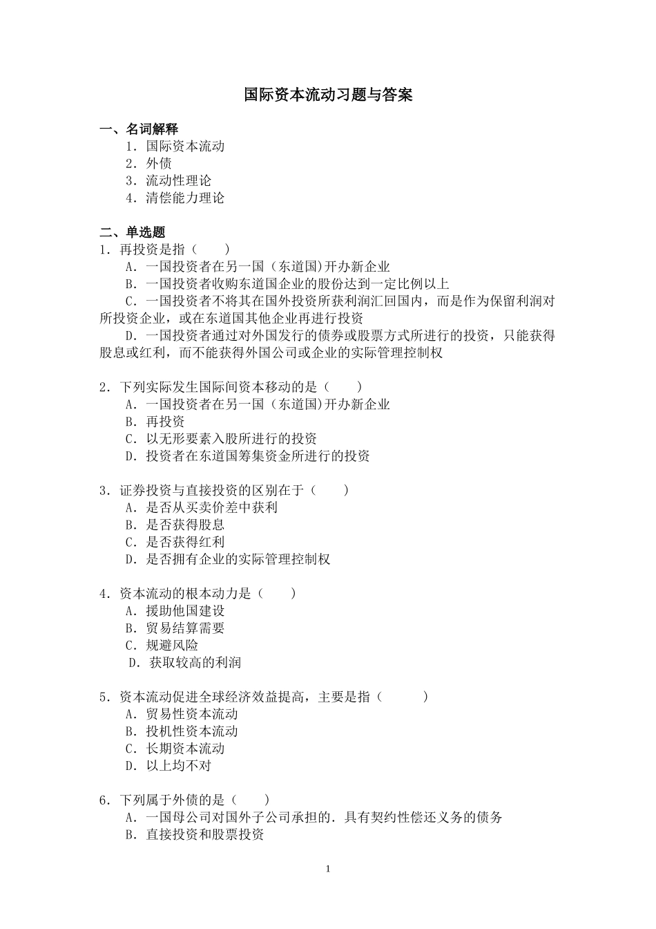 国际资本流动习题与答案_第1页