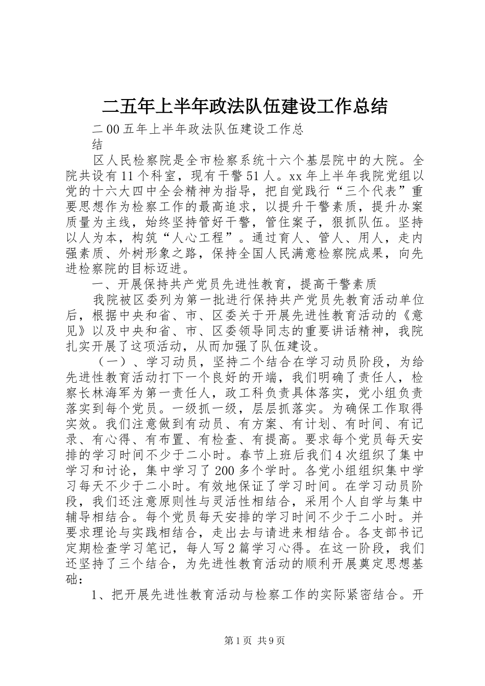 2024年二五年上半年政法队伍建设工作总结_第1页
