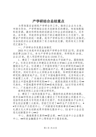 2024年产学研结合总结重点