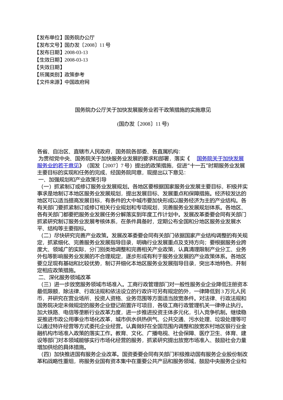 国务院办公厅关于加快发展服务业若干政策措施的实施意见(国办发%E3%80_第1页