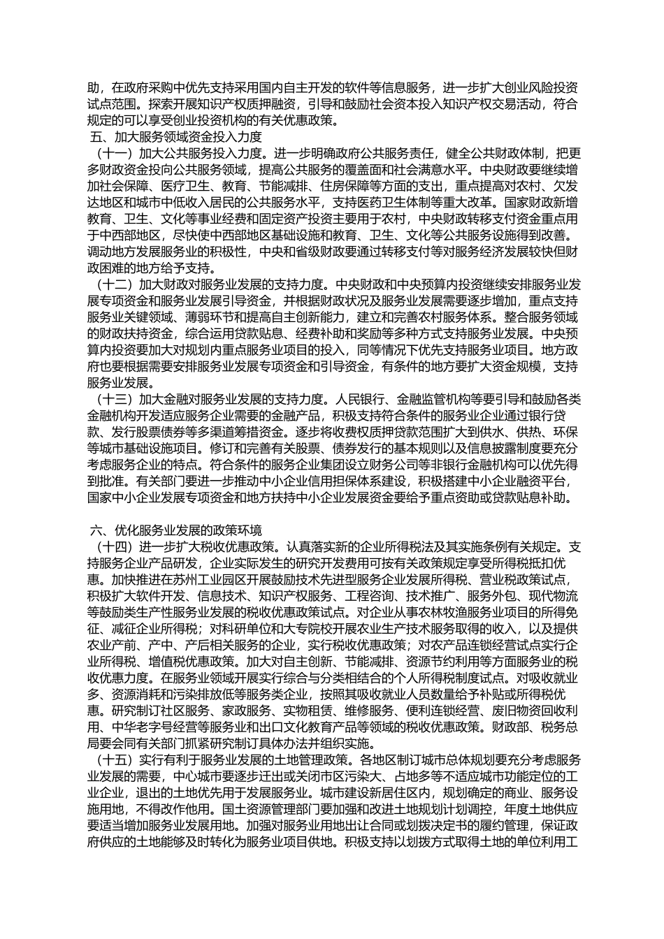 国务院办公厅关于加快发展服务业若干政策措施的实施意见(国办发%E3%80_第3页