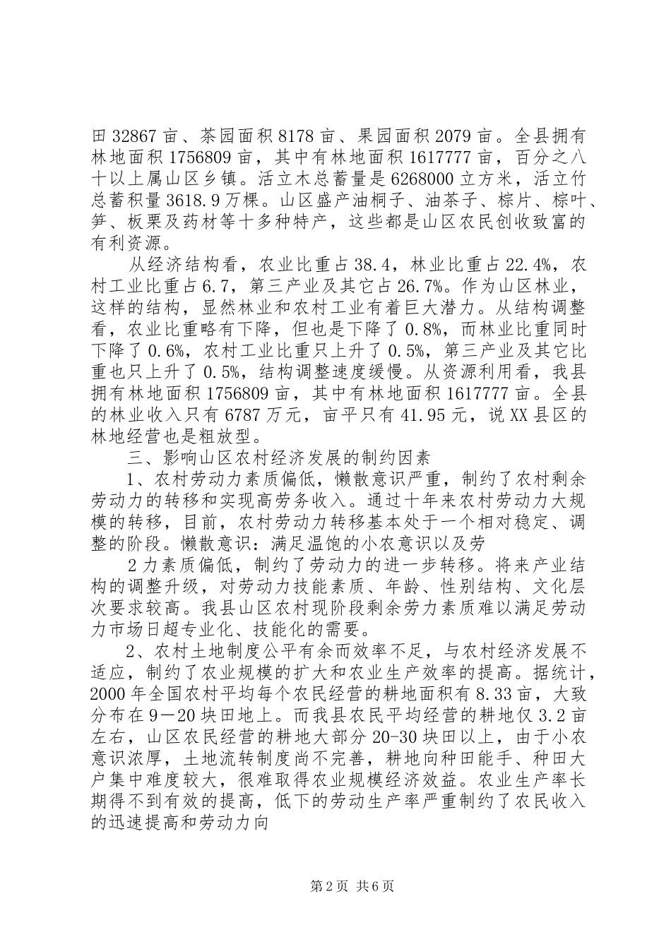 2024年县人大代表政协委员优秀调研文章县区山区经济发展情况的报告_第2页