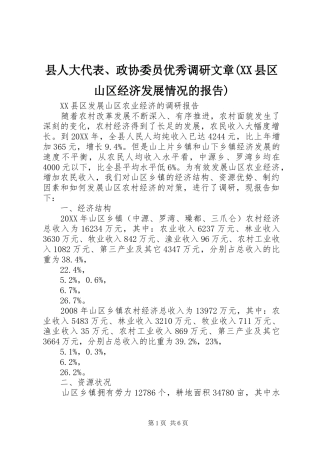 2024年县人大代表政协委员优秀调研文章县区山区经济发展情况的报告
