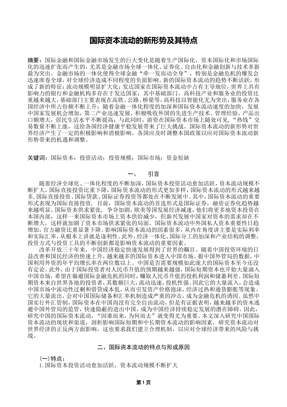 国际资本流动新形势的研究(DOC)_第1页
