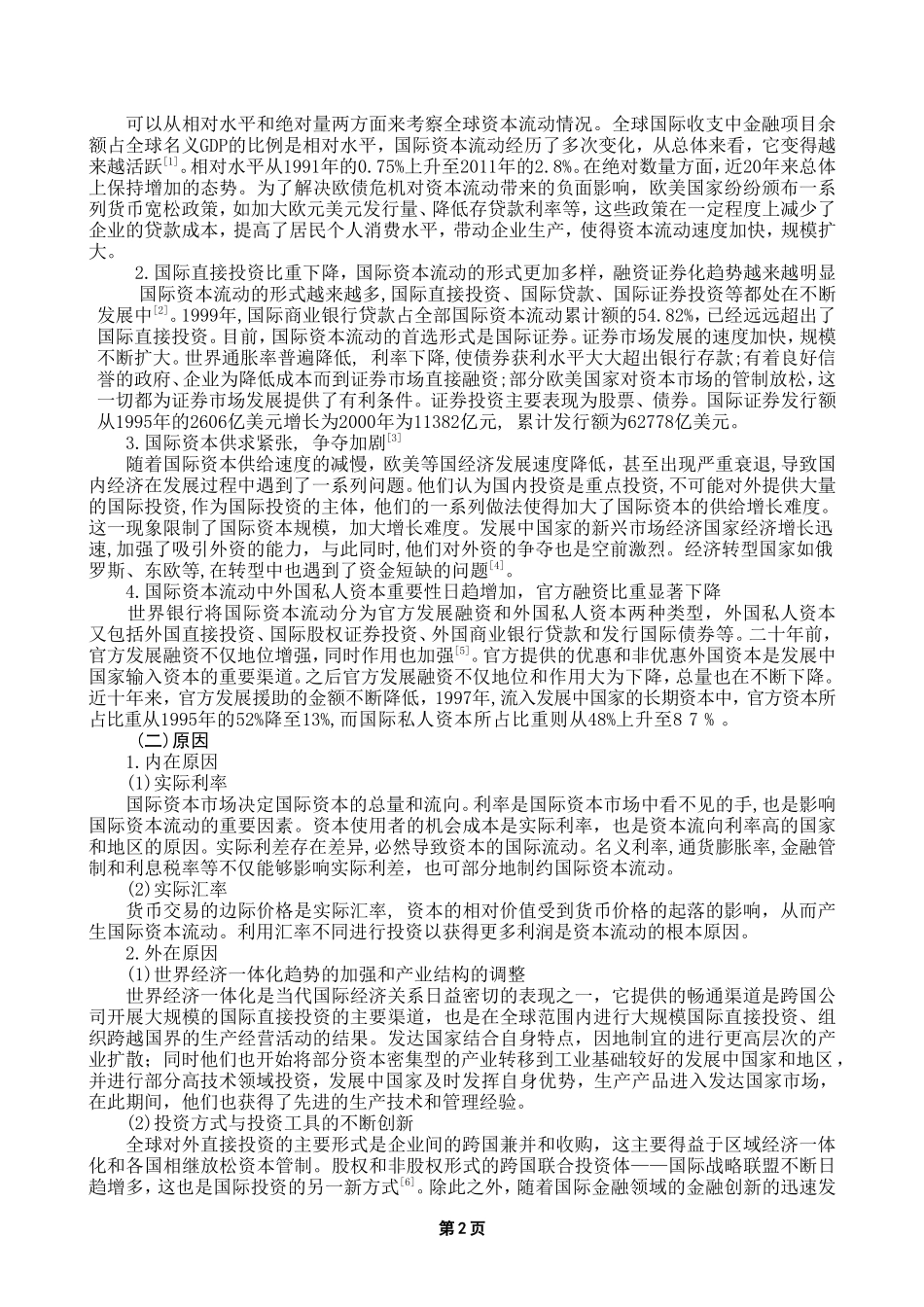 国际资本流动新形势的研究(DOC)_第2页