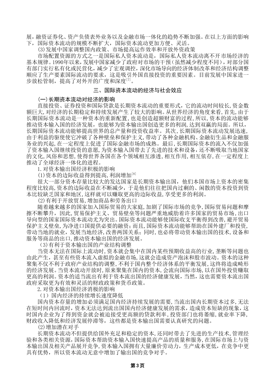 国际资本流动新形势的研究(DOC)_第3页