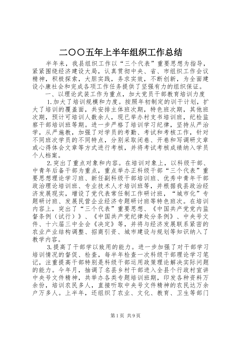 2024年二五年上半年组织工作总结_第1页