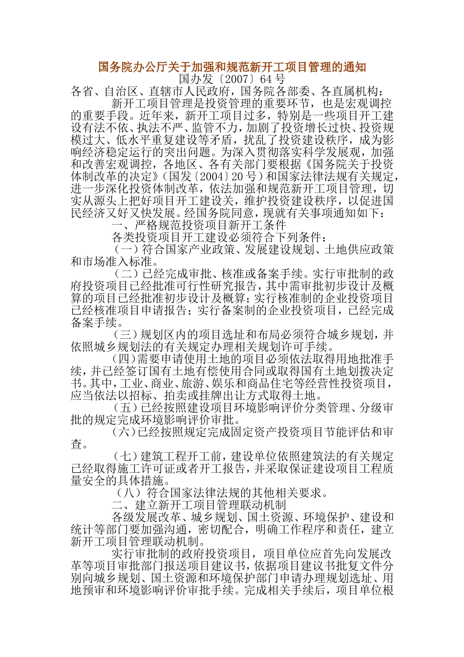 国务院办公厅关于加强和规范新开工项目管理的通知_第1页