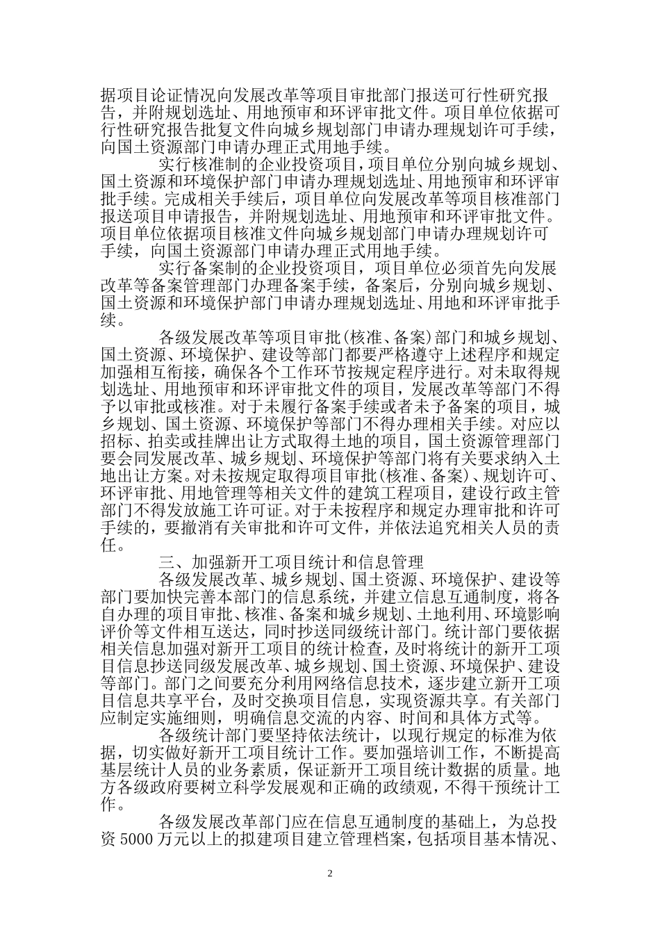 国务院办公厅关于加强和规范新开工项目管理的通知_第2页