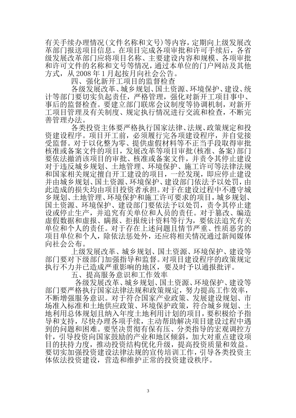 国务院办公厅关于加强和规范新开工项目管理的通知_第3页