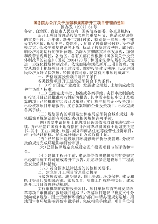国务院办公厅关于加强和规范新开工项目管理的通知