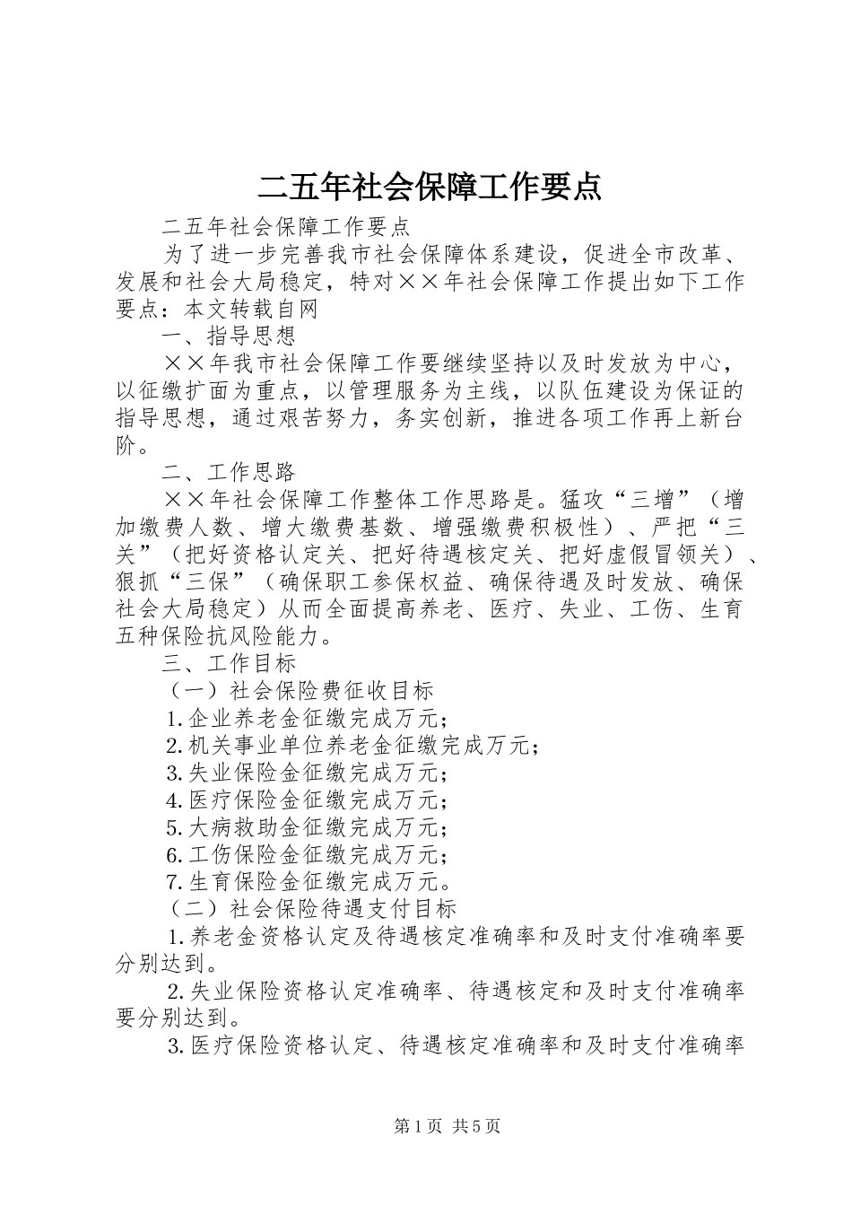 2024年二五年社会保障工作要点_第1页