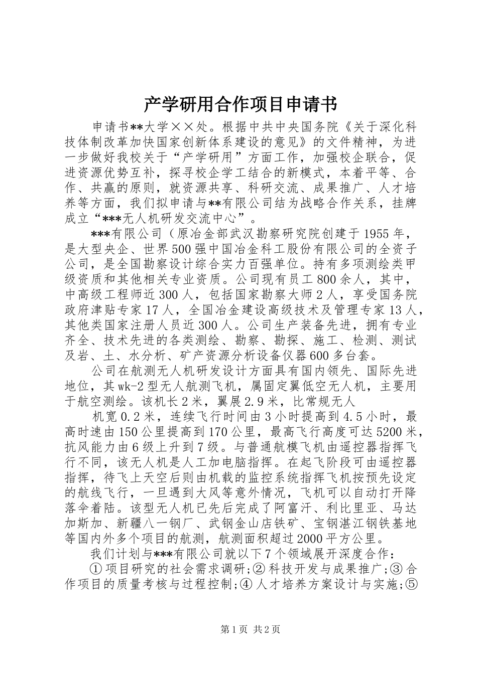 2024年产学研用合作项目申请书_第1页