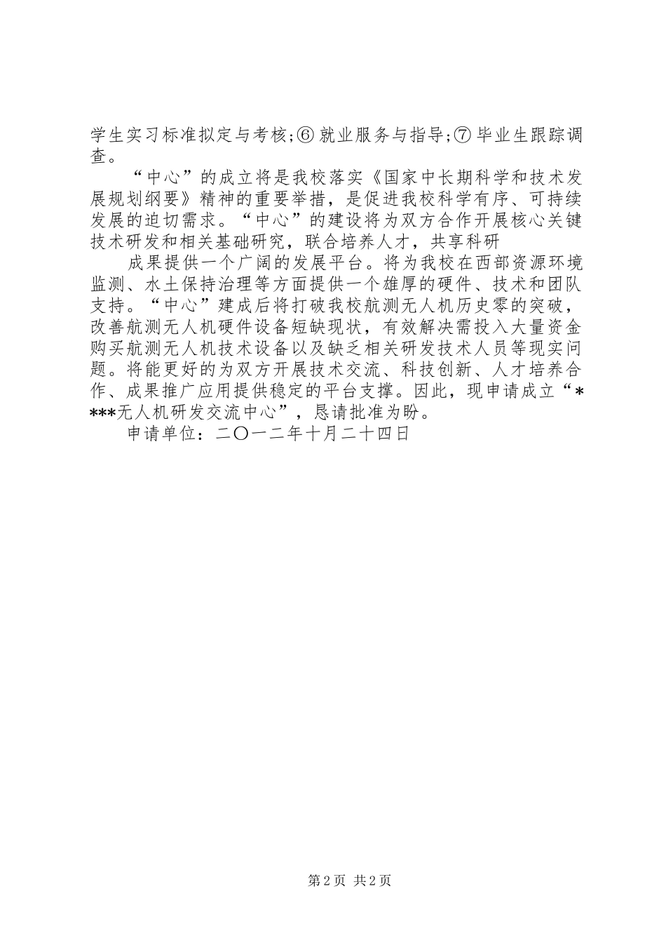 2024年产学研用合作项目申请书_第2页