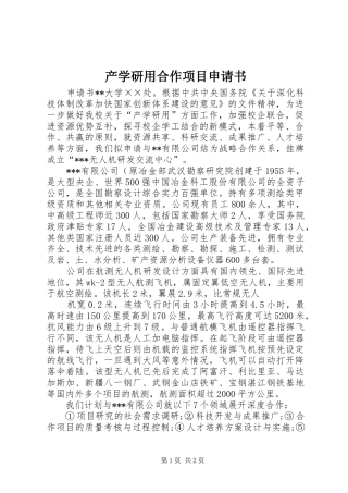2024年产学研用合作项目申请书