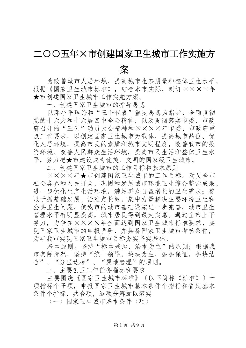 2024年二五年市创建国家卫生城市工作实施方案_第1页